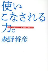 使いこなされる力。 名将たちが頼りにした、“使い勝手”の真髄とは。/森野将彦(著者)