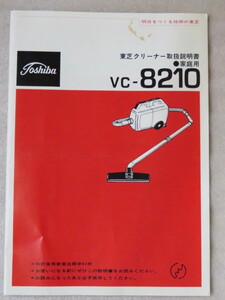 即決 昭和レトロ TOSHIBA 東芝 クリーナ取扱説明書 掃除機 VC-8210 家庭用 昭和40年代 冊子 取説 説明書 レア 稀少 東京芝浦電気株式会社