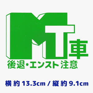 カッティングステッカー　［ MT車注意 ］　黄緑色　光沢あり　　　　オリジナル　警告　おもしろ　事故防止　走り屋　旧車　切り文字