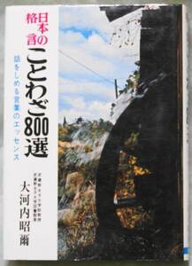 ★☆日本の格言ことわざ800選　大河内昭爾　日本文芸社☆★