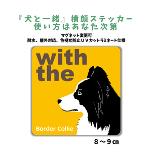 ボーダーコリー 『犬と一緒』 横顔 ステッカー【車 玄関】名入れもOK DOG IN CAR 犬シール マグネット変更可 防犯 カスタマイズ