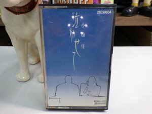 紫1★ Cassette Tape（Cassカセットテープ）★ PONY KITTY 小椋佳 泣かせて