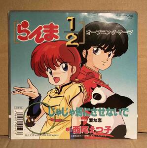 送料200円 希少 EP 西尾えつ子「じゃじゃ馬にさせないで / 変な恋」らんま1/2 主題歌 高橋留美子 村松邦男 森雪之丞 乱馬