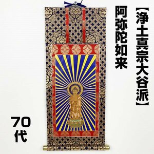 【アウトレット品】 仏壇用掛軸 70代 浄土真宗大谷派 阿弥陀如来 御本尊 表装 蓮華金襴 sp-011-k028