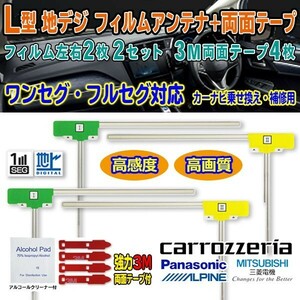 送料無料 ナビ載替 地デジ補修 即決価格 汎用/アルパイン カロツェリア パナソニック 三菱 L型フィルム+両面テープ VIE-X007W2-S G11MO54C