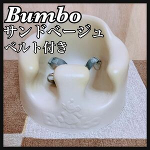 Bumbo バンボ ベルト付き サンドベージュ