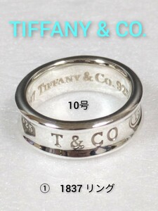 ①【TIFFANY&Co.】ティファニー 1837 リング シルバー925　指輪 10号