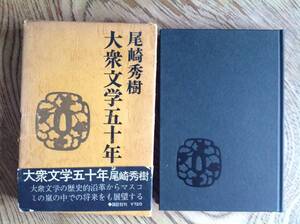 「大衆文学五十年」尾崎秀樹 函、帯付き 