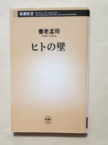 【即決・送料込】ヒトの壁　新潮新書　養老孟司