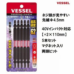 ベッセル VESSEL サキスボ スリム トーションビット (+2×110mm) 5本組 No.SDT5P2110 プラスビット ドライバービット 40Vインパクト対応