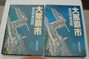 『大那覇市　航空写真地図』那覇出版社　1984年初版函