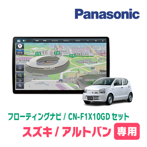 アルトバン(HA36V・H26/12～R3/12)専用セット　パナソニック / CN-F1X10GD　10インチ・フローティングナビ(配線/パネル込)