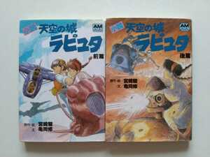 [即決送料無料] 小説 天空の城ラピュタ 前後篇セット　宮崎駿/亀岡修　アニメージュ文庫