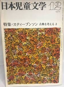 日本児童文学 1977　12月号