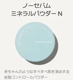 INNISFREE イニスフリー ノーセバム ミネラル パウダー 5g