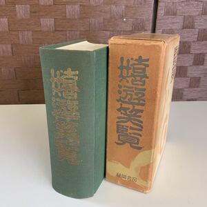 【古書】嬉遊笑覧 喜多村信節 昭和33年発行 江戸後期 風俗記 随筆 時代風景 資料 文献