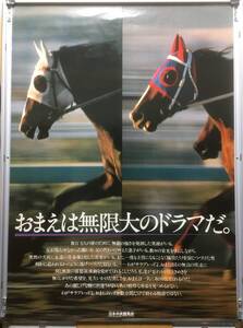 競馬ポスターB1：JRA広告 1979-1983年 「おまえは無限大のドラマだ。」