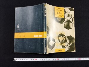 Ｐ▼　新制　例解と演習　化学Ⅰ　解答付き　東京教育大学教授・理博　昭和51年　数研出版　/B01