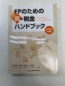 FPのための真・税金ハンドブック(2023年度版) 竹内秀男 　2023年 令和5年初版【K103967】