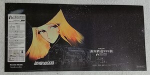 非売品★紙製ブックカバー★銀河鉄道９９９展★京都鉄道博物館★新書本サイズ★松本零士/メーテル