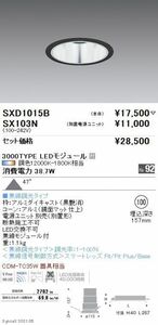 LEDベースダウンライト 電球色 別置電源ユニット付 SXD1015B+SX103N