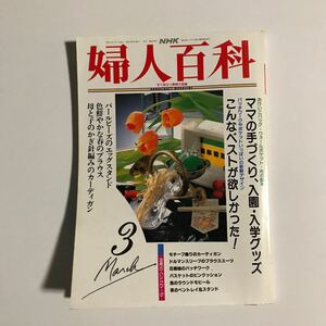 婦人百科3　NHK 付録つき　平成5年3月1日発行