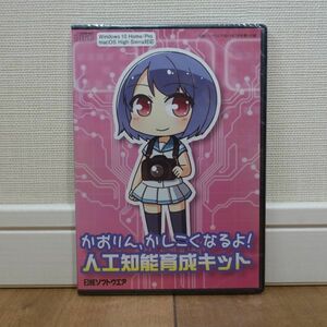 かおりん、かしこくなるよ! 人工知能育成セット 日経ソフトウェア2018年7月号付録 未開封