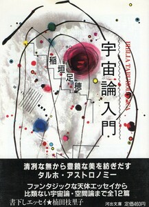 （古本）宇宙論入門 稲垣足穂 河出書房新社 AI0790 19861025発行