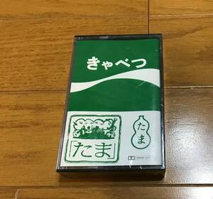 たま きゃべつ カセットテープ 新品 octopus レーベル 知久寿焼 石川浩司 滝本晃司 柳原幼一郎 柳原陽一郎