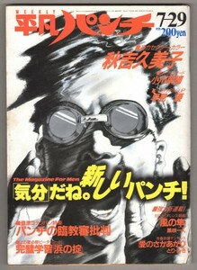 ◎即決◆送料無料◆ 平凡パンチ　1985年7月29日号　No.1069 ◆ 秋吉久美子　小川菜摘　早見優　オールスター紅白水泳大会　他