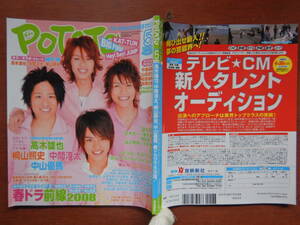 月刊POTATO　ポテト　2008年5月号　春ドラ前線2008　ごくせん　バッテリー　SMAP　NEWS　KAT-TUN　関ジャニ∞　雑誌　アイドル　10-20年前