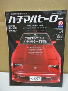 ハチマルヒーロー/HACHIMARU HERO 2007.1 Vol.4 芸文社/フェアレディZ/スカイライン/スープラ/スタリオン/ランサー/自動車雑誌