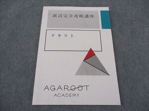 XG04-097 アガルートアカデミー 公務員試験 就活完全攻略講座 テキスト 2024年合格目標 状態良い ☆ 12m4D