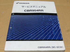 ☆CBR954RR SC50 サービスマニュアル☆