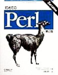 初めてのPerl UNIX programming/ランダル・L.シュワルツ(著者),トムクリスチャンセン(著者),近藤嘉雪(訳者)