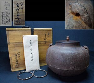 名品 釜師【宮崎寒雉】名物 高砂釜 能楽(古今和歌集和歌)亀鐶 時代 共箱 茶道具