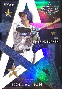 【1of1】細川成也 EPOCH 2024 NPB 1枚限定 オールスター 1/1 ブラックパラレル 中日ドラゴンズ BBM エポック topps 直筆サイン 日本代表