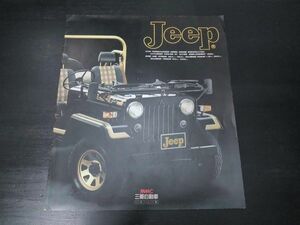 三菱　ジープ　Jeep/2700ターボディーゼル/53型　カタログ　1986年10月