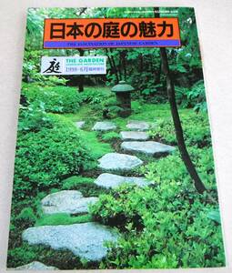 ●「日本の庭の魅力　庭 1998-6月臨時増刊」