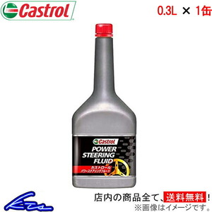 カストロール パワステオイル パワーステアリングフルード 1缶 300ml Castrol POWER STEERING FLUID 1本 1個 0.3L 4985330901196