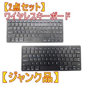 ジャンク品【2個セット】ワイヤレス スリム キーボード 【パーツ取用】Bluetooth 薄型 テンキーレス 特価品 iOS/ Android/Mac/Win■24C-189