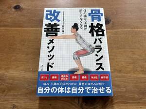 体の痛み、不調が消えてなくなる 骨格バランス改善メソッド 岡田隆