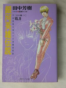 田中芳樹／銀河英雄伝説・１８巻　徳間デュアル文庫