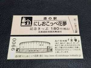 《送料無料》道の駅記念きっぷ／にしおこっぺ花夢［北海道］／No.006600番台