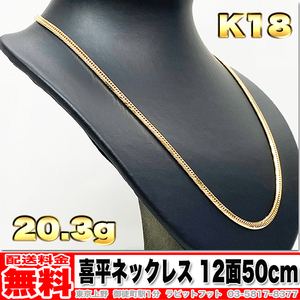 【送料無料】18金 喜平 ネックレス 12面 トリプル 20g 50cm ◆ K18 実重量 20.31g 金 地金 (中古)