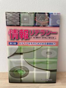 未使用に近い　情報リテラシー メディアを手中におさめる基礎能力　第３版　森北出版