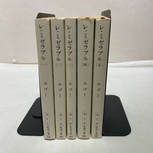 レ・ミゼラブル 1〜5 計5冊　全巻　古本　ユゴー　新潮文庫