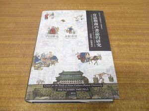 ▲01)【同梱不可】官話指南の書誌的研究/文化交渉と言語接触研究・資料叢刊7/付影印・語彙索引/内田慶市/好文出版/2016年/言語学/A