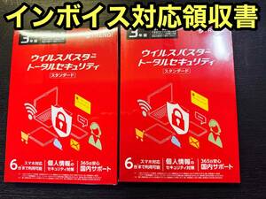 インボイス対応領収書 未開封新品 トレンドマイクロ ウイルスバスター トータルセキュリティ スタンダード 3年版 6台利用可能 2本セット