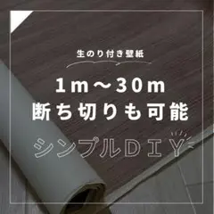 生のり付き壁紙　ＤＩＹ　糊付き　1ｍ〜